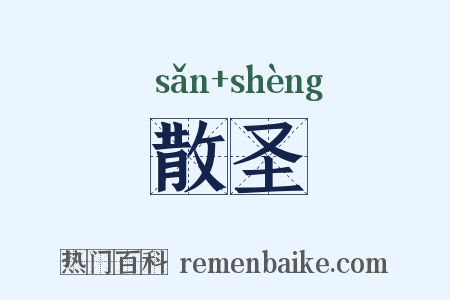 散圣是什么意思的图片